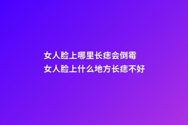 女人脸上哪里长痣会倒霉 女人脸上什么地方长痣不好